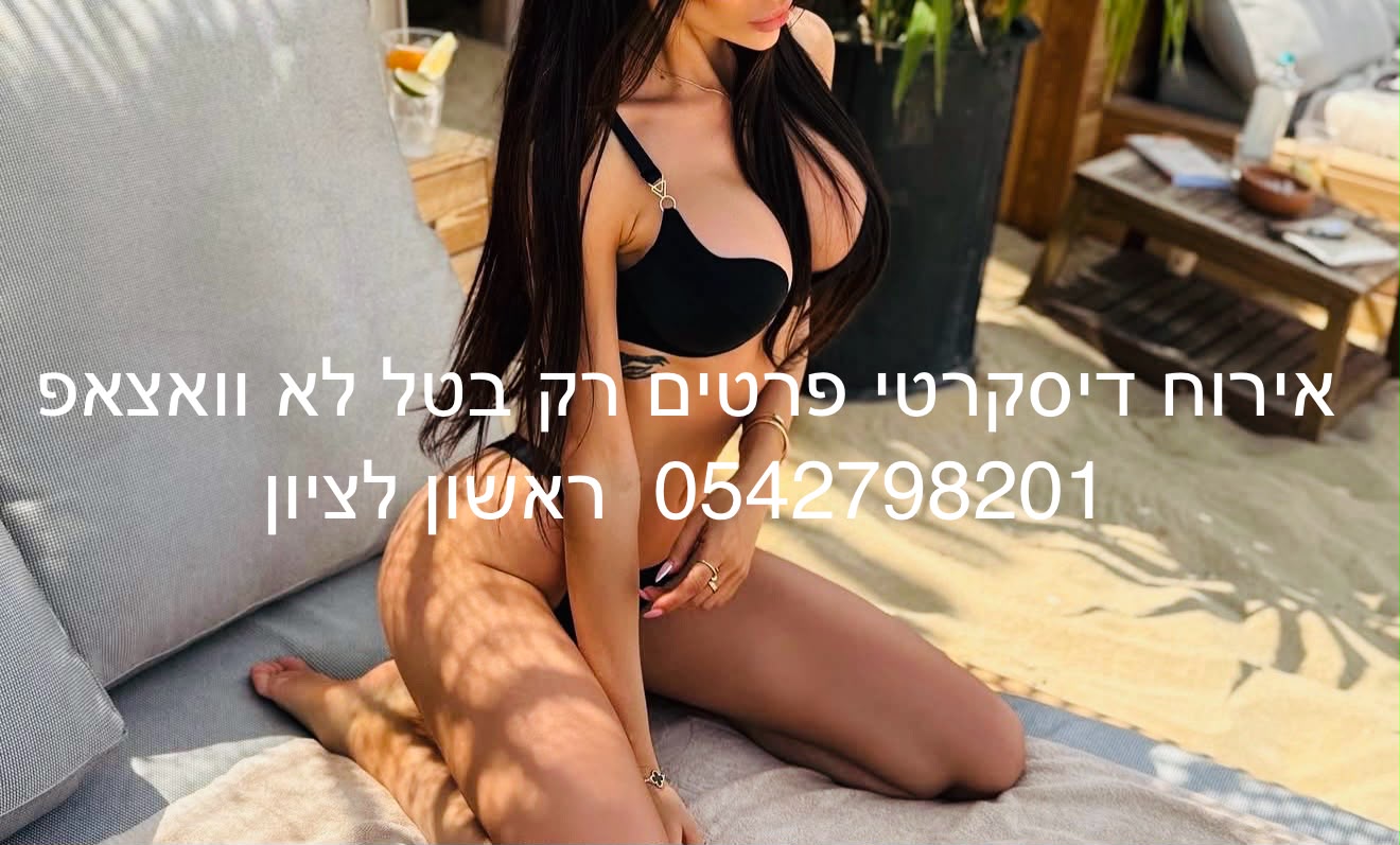 בחורה ברמה גבוהה- בראשון לציון